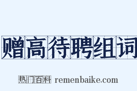 赠高待聘组词是什么意思的图片